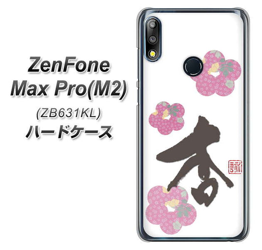 ZenFone（ゼンフォン）Max Pro(M2) ZB631KL 高画質仕上げ 背面印刷 ハードケース【OE832 杏】