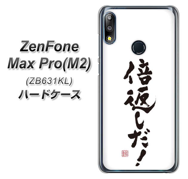 ZenFone(ゼンフォン)Max Pro(M2) ZB631KL 高画質仕上げ 背面印刷 ハードケース【OE842 倍返しだ!】