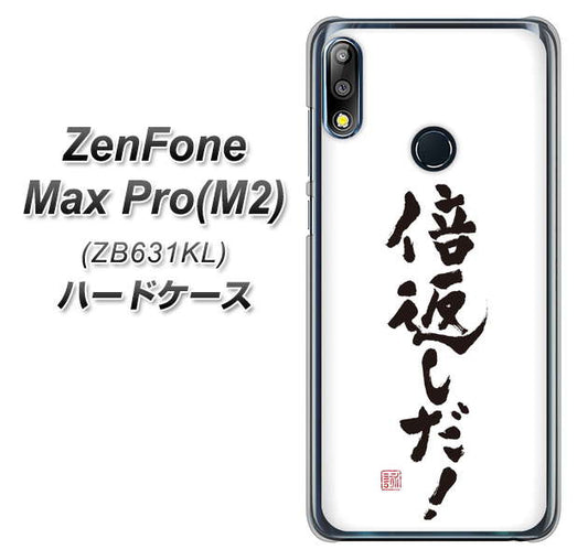ZenFone（ゼンフォン）Max Pro(M2) ZB631KL 高画質仕上げ 背面印刷 ハードケース【OE842 倍返しだ！】