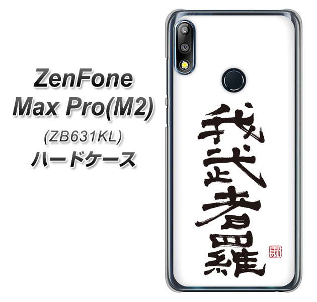 ZenFone(ゼンフォン)Max Pro(M2) ZB631KL 高画質仕上げ 背面印刷 ハードケース【OE843 我武者羅(がむしゃら)】