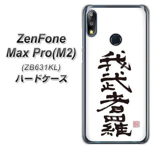 ZenFone（ゼンフォン）Max Pro(M2) ZB631KL 高画質仕上げ 背面印刷 ハードケース【OE843 我武者羅（がむしゃら）】