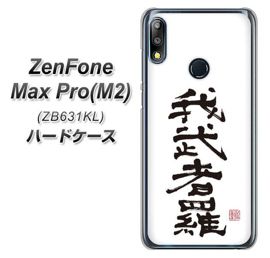 ZenFone(ゼンフォン)Max Pro(M2) ZB631KL 高画質仕上げ 背面印刷 ハードケース【OE843 我武者羅(がむしゃら)】