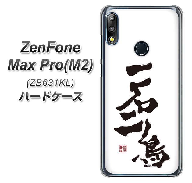 ZenFone(ゼンフォン)Max Pro(M2) ZB631KL 高画質仕上げ 背面印刷 ハードケース【OE844 一石二鳥】