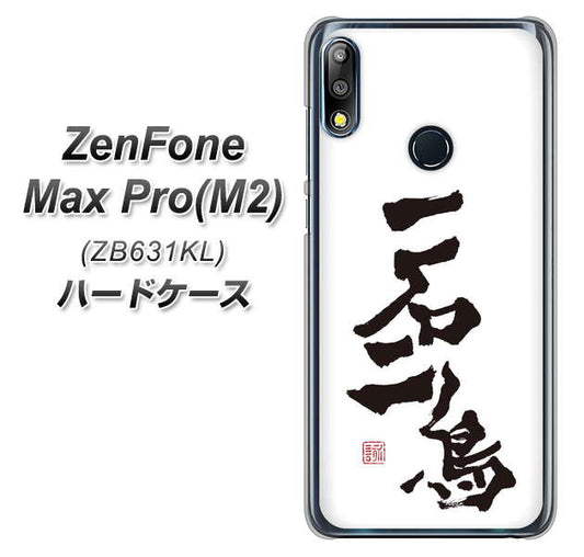 ZenFone（ゼンフォン）Max Pro(M2) ZB631KL 高画質仕上げ 背面印刷 ハードケース【OE844 一石二鳥】