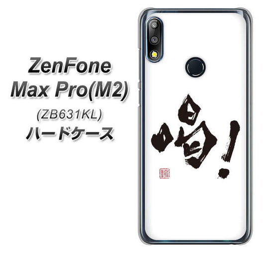 ZenFone（ゼンフォン）Max Pro(M2) ZB631KL 高画質仕上げ 背面印刷 ハードケース【OE845 喝！】