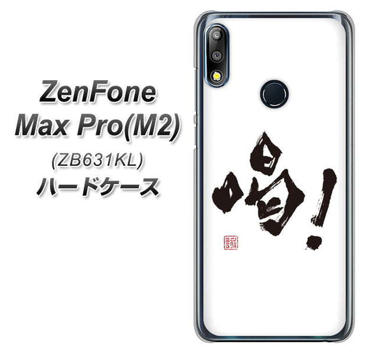 ZenFone(ゼンフォン)Max Pro(M2) ZB631KL 高画質仕上げ 背面印刷 ハードケース【OE845 喝!】