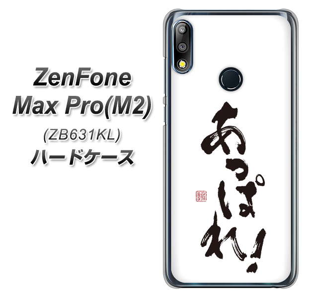 ZenFone(ゼンフォン)Max Pro(M2) ZB631KL 高画質仕上げ 背面印刷 ハードケース【OE846 あっぱれ!】