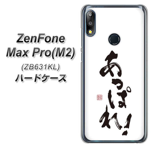 ZenFone（ゼンフォン）Max Pro(M2) ZB631KL 高画質仕上げ 背面印刷 ハードケース【OE846 あっぱれ！】