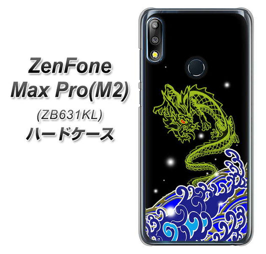 ZenFone（ゼンフォン）Max Pro(M2) ZB631KL 高画質仕上げ 背面印刷 ハードケース【YC902 水竜01】