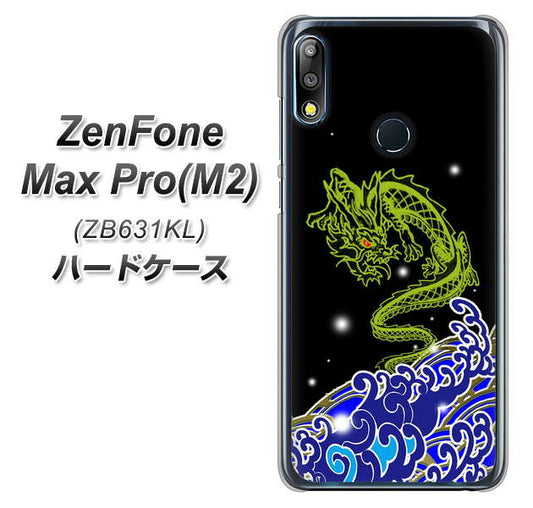 ZenFone(ゼンフォン)Max Pro(M2) ZB631KL 高画質仕上げ 背面印刷 ハードケース【YC902 水竜01】