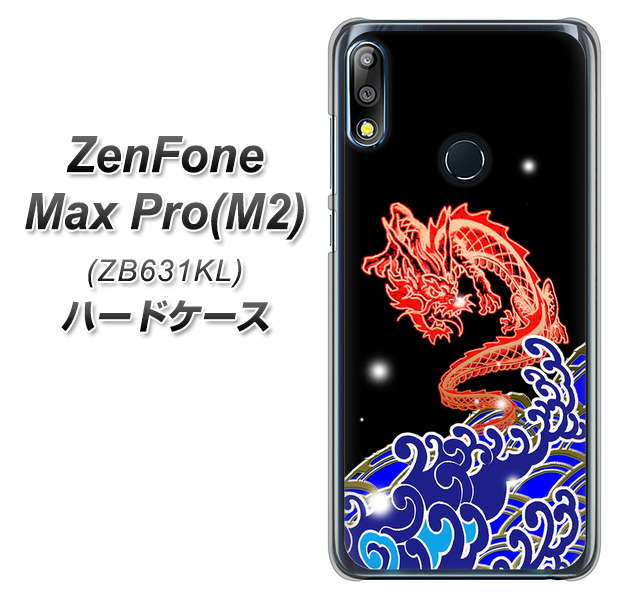 ZenFone(ゼンフォン)Max Pro(M2) ZB631KL 高画質仕上げ 背面印刷 ハードケース【YC903 水竜02】