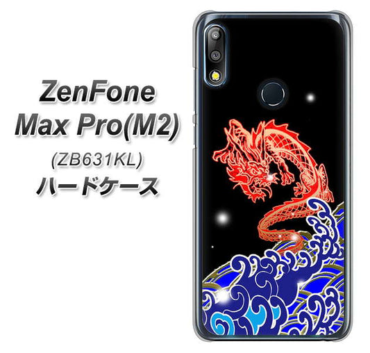 ZenFone（ゼンフォン）Max Pro(M2) ZB631KL 高画質仕上げ 背面印刷 ハードケース【YC903 水竜02】