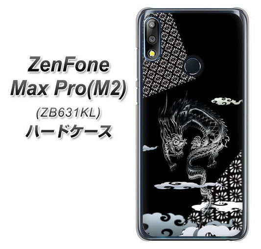 ZenFone（ゼンフォン）Max Pro(M2) ZB631KL 高画質仕上げ 背面印刷 ハードケース【YC906 雲竜01】