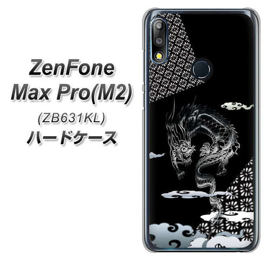 ZenFone(ゼンフォン)Max Pro(M2) ZB631KL 高画質仕上げ 背面印刷 ハードケース【YC906 雲竜01】
