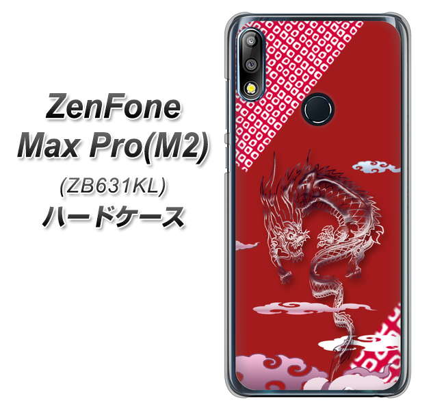 ZenFone(ゼンフォン)Max Pro(M2) ZB631KL 高画質仕上げ 背面印刷 ハードケース【YC907 雲竜02】