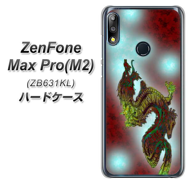 ZenFone(ゼンフォン)Max Pro(M2) ZB631KL 高画質仕上げ 背面印刷 ハードケース【YC908 赤竜01】