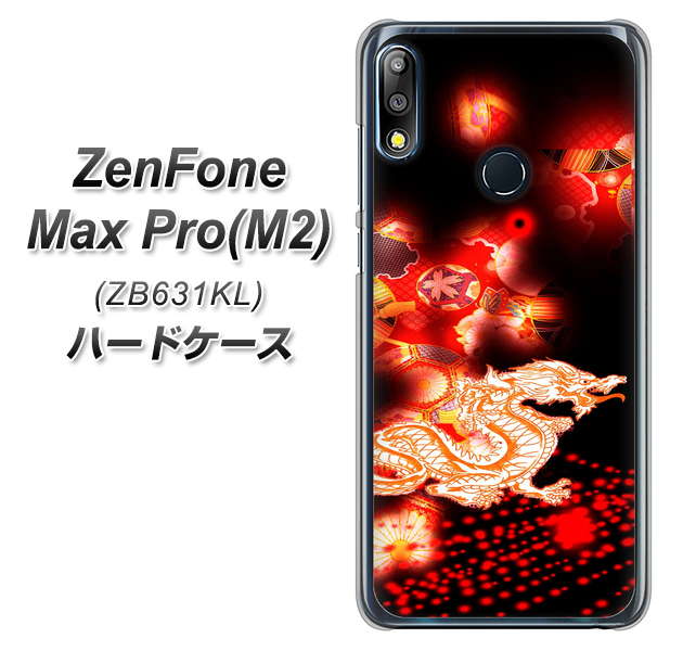 ZenFone(ゼンフォン)Max Pro(M2) ZB631KL 高画質仕上げ 背面印刷 ハードケース【YC909 赤竜02】