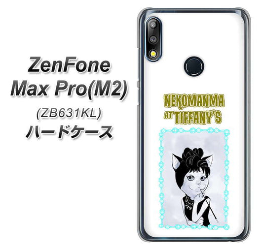 ZenFone(ゼンフォン)Max Pro(M2) ZB631KL 高画質仕上げ 背面印刷 ハードケース【YJ250 オードリーペップバーンにゃん】