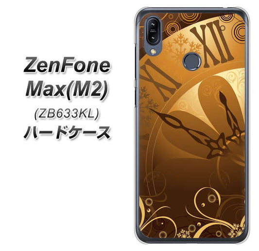 ZenFone(ゼンフォン)Max(M2) ZB633KL 高画質仕上げ 背面印刷 ハードケース【185 時を刻む針】