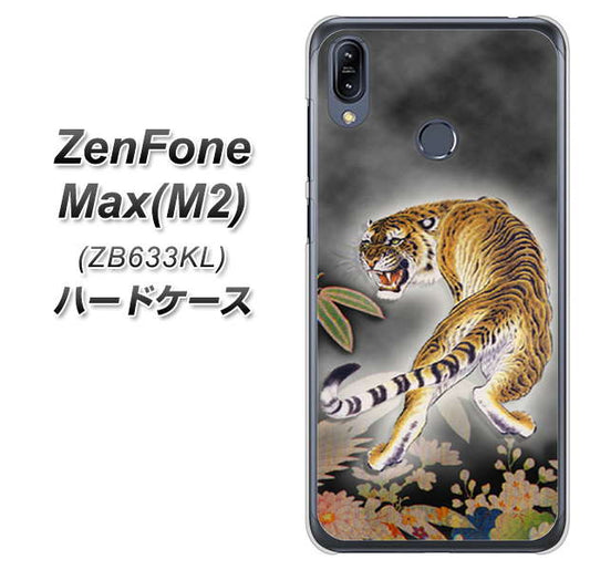 ZenFone(ゼンフォン)Max(M2) ZB633KL 高画質仕上げ 背面印刷 ハードケース【254 振り返る虎】