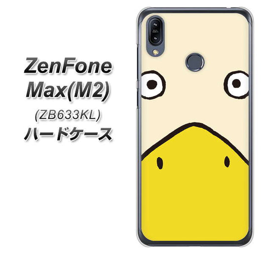 ZenFone(ゼンフォン)Max(M2) ZB633KL 高画質仕上げ 背面印刷 ハードケース【347 あひる】