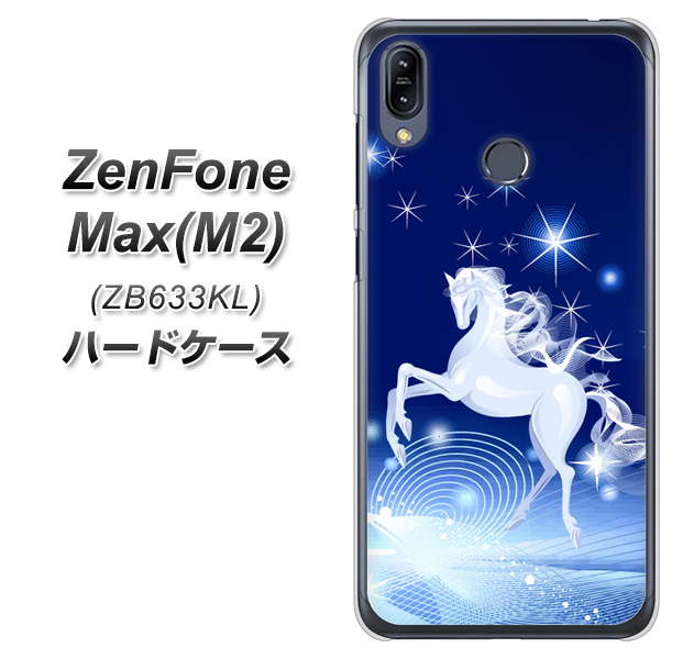 ZenFone(ゼンフォン)Max(M2) ZB633KL 高画質仕上げ 背面印刷 ハードケース【436 ペガサス】