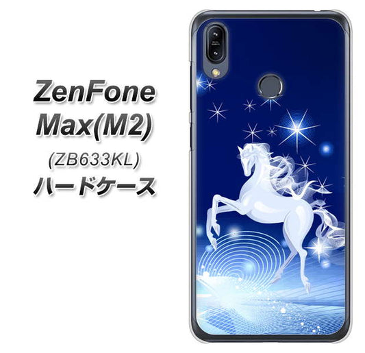 ZenFone（ゼンフォン）Max(M2) ZB633KL 高画質仕上げ 背面印刷 ハードケース【436 ペガサス】