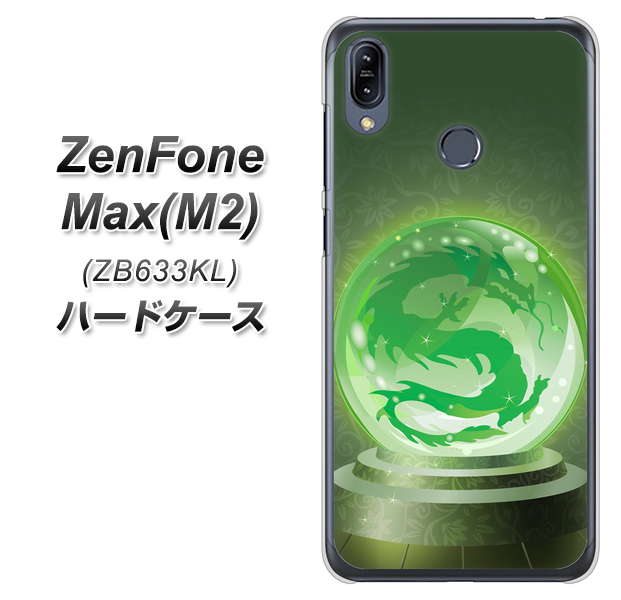 ZenFone(ゼンフォン)Max(M2) ZB633KL 高画質仕上げ 背面印刷 ハードケース【439 水晶に浮かぶ龍】