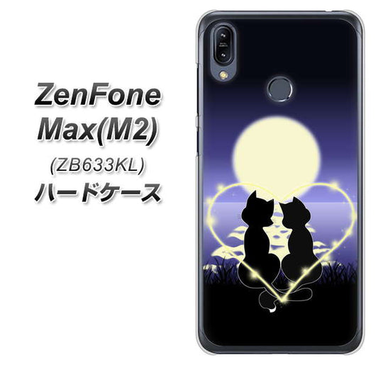 ZenFone(ゼンフォン)Max(M2) ZB633KL 高画質仕上げ 背面印刷 ハードケース【604 月明かりの恋ネコ】