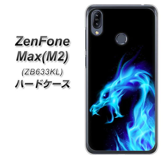 ZenFone(ゼンフォン)Max(M2) ZB633KL 高画質仕上げ 背面印刷 ハードケース【616 ドラゴンの叫び】