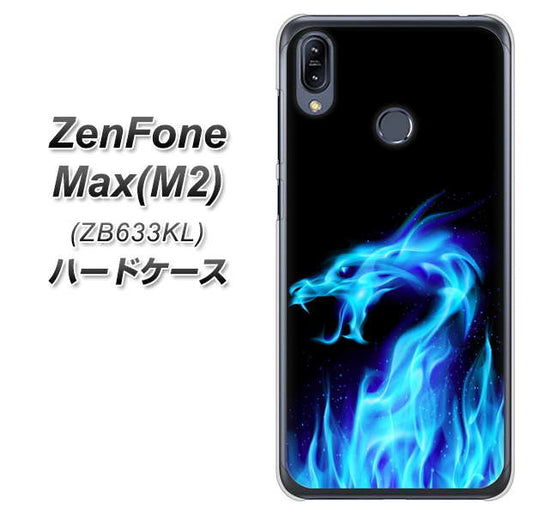 ZenFone(ゼンフォン)Max(M2) ZB633KL 高画質仕上げ 背面印刷 ハードケース【617 ブルードラゴン】