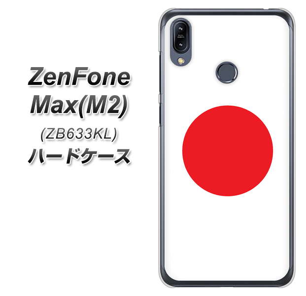 ZenFone(ゼンフォン)Max(M2) ZB633KL 高画質仕上げ 背面印刷 ハードケース【681 日本】