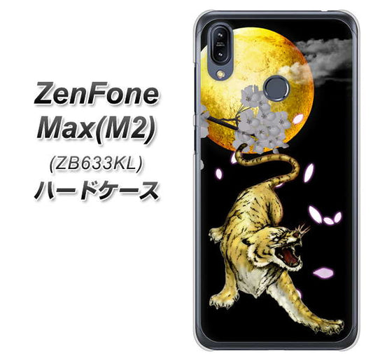 ZenFone(ゼンフォン)Max(M2) ZB633KL 高画質仕上げ 背面印刷 ハードケース【795 月とタイガー】