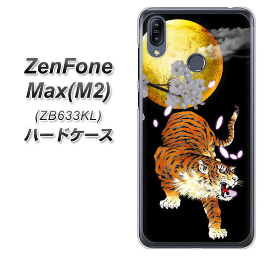 ZenFone(ゼンフォン)Max(M2) ZB633KL 高画質仕上げ 背面印刷 ハードケース【796 満月と虎】