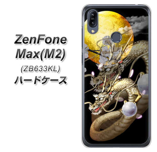 ZenFone(ゼンフォン)Max(M2) ZB633KL 高画質仕上げ 背面印刷 ハードケース【1003 月と龍】