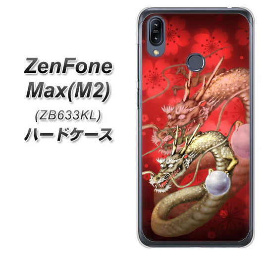 ZenFone(ゼンフォン)Max(M2) ZB633KL 高画質仕上げ 背面印刷 ハードケース【1004 桜と龍】