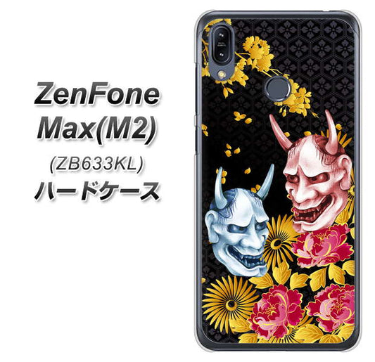 ZenFone(ゼンフォン)Max(M2) ZB633KL 高画質仕上げ 背面印刷 ハードケース【1024 般若と牡丹2】