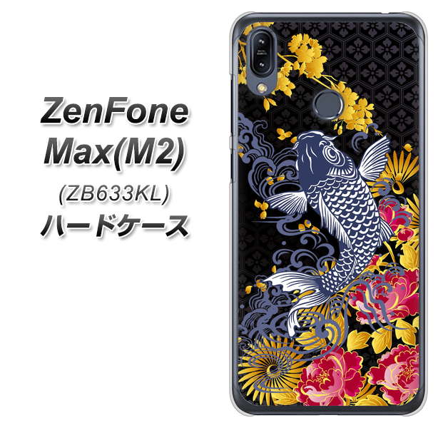 ZenFone(ゼンフォン)Max(M2) ZB633KL 高画質仕上げ 背面印刷 ハードケース【1028 牡丹と鯉】