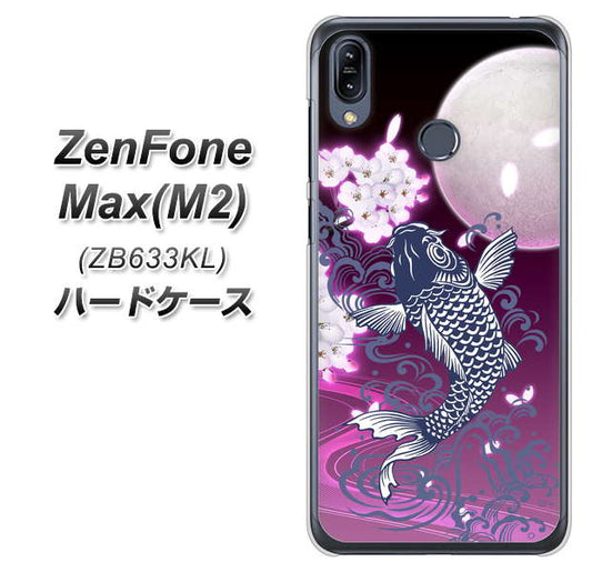 ZenFone(ゼンフォン)Max(M2) ZB633KL 高画質仕上げ 背面印刷 ハードケース【1029 月と鯉(紫)】