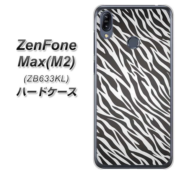 ZenFone(ゼンフォン)Max(M2) ZB633KL 高画質仕上げ 背面印刷 ハードケース【1057 デザインゼブラ(GL)】