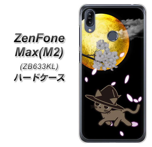 ZenFone(ゼンフォン)Max(M2) ZB633KL 高画質仕上げ 背面印刷 ハードケース【1115 月夜に散歩するネコ】