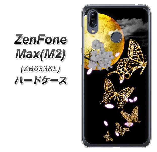 ZenFone(ゼンフォン)Max(M2) ZB633KL 高画質仕上げ 背面印刷 ハードケース【1150 月に昇る蝶】