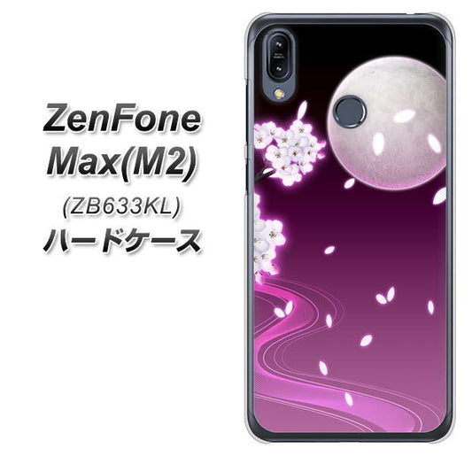 ZenFone(ゼンフォン)Max(M2) ZB633KL 高画質仕上げ 背面印刷 ハードケース【1223 紫に染まる月と桜】
