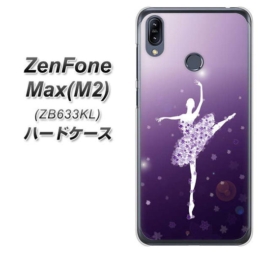 ZenFone(ゼンフォン)Max(M2) ZB633KL 高画質仕上げ 背面印刷 ハードケース【1256 バレリーナ】