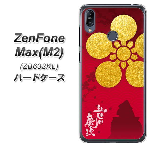 ZenFone(ゼンフォン)Max(M2) ZB633KL 高画質仕上げ 背面印刷 ハードケース【AB801 前田慶次 シルエットと家紋】