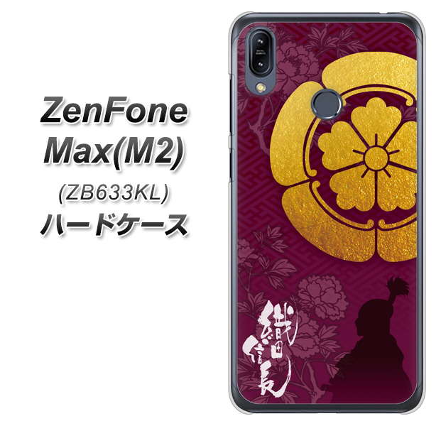 ZenFone(ゼンフォン)Max(M2) ZB633KL 高画質仕上げ 背面印刷 ハードケース【AB803 織田信長 シルエットと家紋】