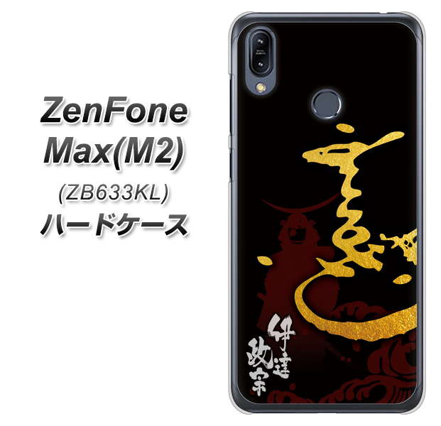 ZenFone(ゼンフォン)Max(M2) ZB633KL 高画質仕上げ 背面印刷 ハードケース【AB804 伊達正宗 シルエットと花押】