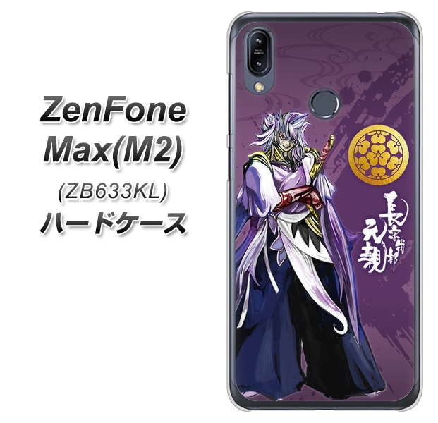 ZenFone(ゼンフォン)Max(M2) ZB633KL 高画質仕上げ 背面印刷 ハードケース【AB805 長宗我部 元親 イラストと家紋】