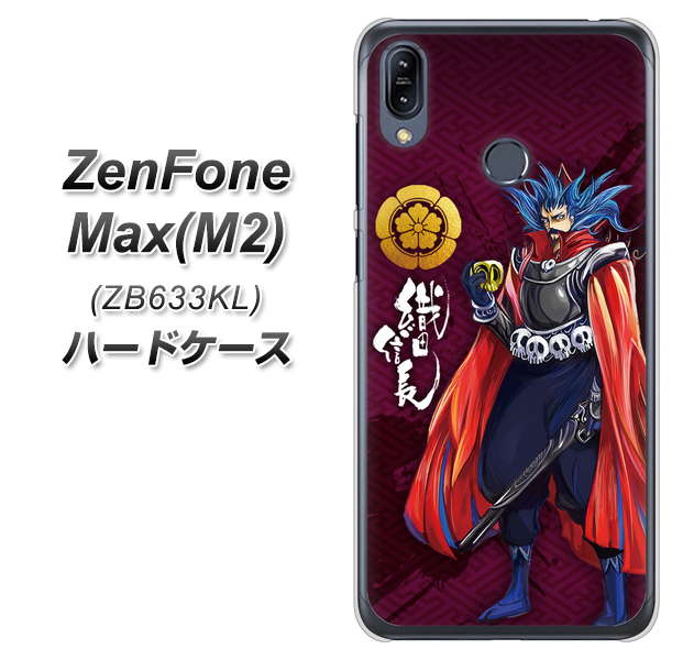 ZenFone(ゼンフォン)Max(M2) ZB633KL 高画質仕上げ 背面印刷 ハードケース【AB808 織田信長 イラストと家紋】