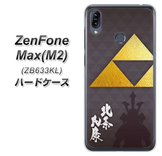ZenFone(ゼンフォン)Max(M2) ZB633KL 高画質仕上げ 背面印刷 ハードケース【AB810 北条氏康 シルエットと家紋】